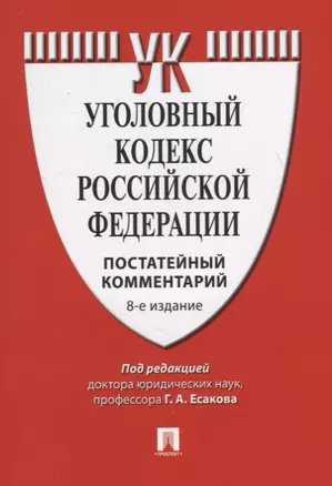 Уголовный кодекс Российской феедерации. Постатейный комментарий — 2719007 — 1