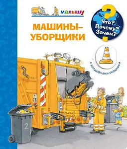 Что? Почему? Зачем? Машины-уборщики (с волшебными окошками)