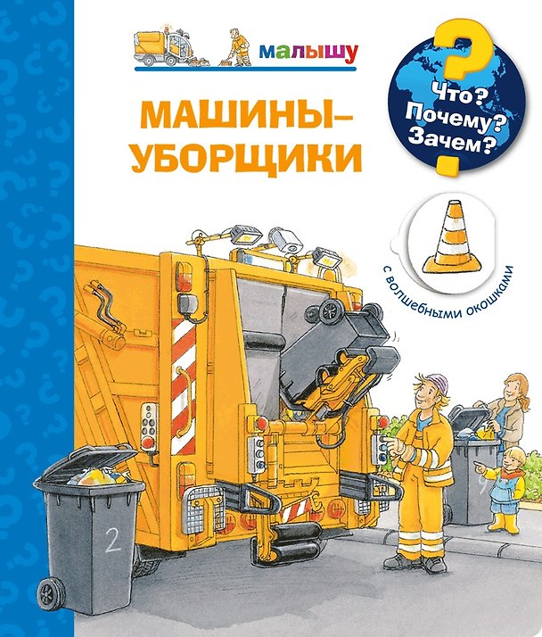 Книга Что? Почему? Зачем? Машины-уборщики (с волшебными окошками) (Петер Нилендер) — 1