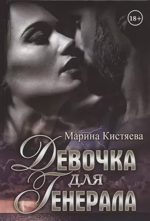 Девочка для Генерала — 2837732 — 1