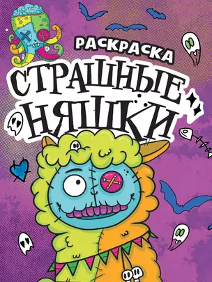 РАСКРАСКА - СТРАШИЛКА. СТРАШНЫЕ НЯШКИ — 2996397 — 1