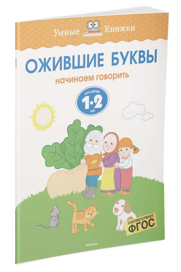 Книга Ожившие буквы (1-2 года) (Ольга Земцова) — 2