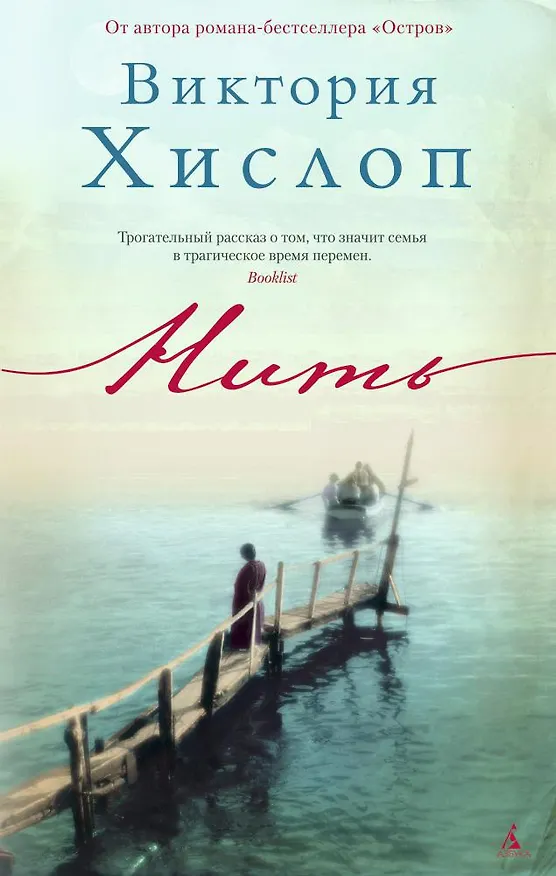 Книга Нить (Виктория Хислоп) — 1