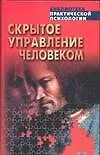 Скрытое управление и человек