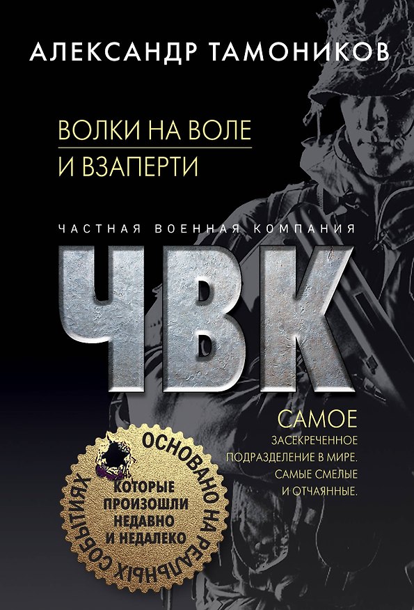 Книга Волки на воле и взаперти (Александр Тамоников) — 1