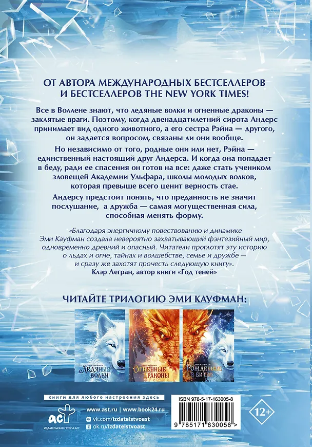 Книга Ледяные волки (Эми Кауфман) — 2