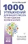 1000 упражнений для вашего мозга по методикам Келли и Шульте. Большой тренажер — 7965192 — 1