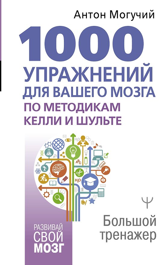 Книга 1000 упражнений для вашего мозга по методикам Келли и Шульте. Большой тренажер (Антон Могучий) — 1
