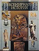 Всемирная история. Первобытное общество. Государства Древнего Востока, Европы и Азии
