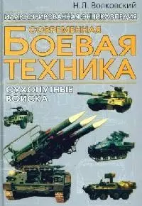 Современная боевая техника: Сухопутные войска — 2098707 — 1