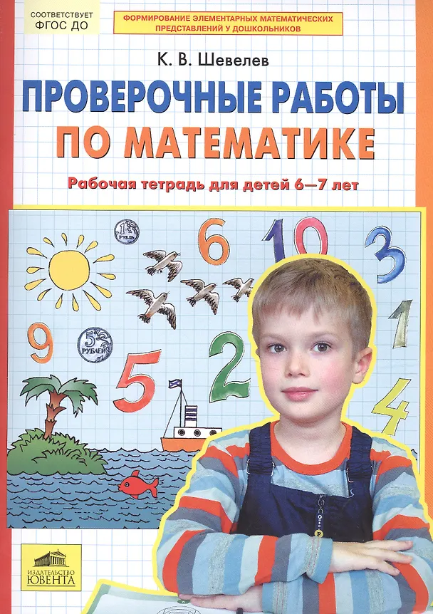 Книга Проверочные работы по математике. Рабочая тетрадь (6-7 лет). (Бином). (ФГОС). (Константин Шевелев) — 2