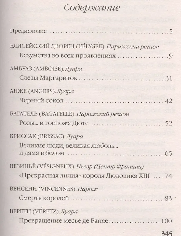 Книга Французская лилия. Роман о замках (Жюльетта Бенцони) — 4