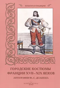 Городские костюмы Франции XVII–XIX  веков
