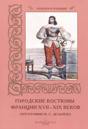 Городские костюмы Франции XVII–XIX  веков — 2421831 — 1