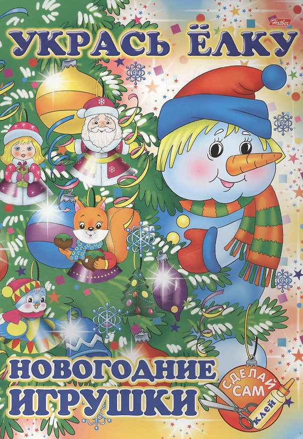 Книга Укрась елку. Снеговик. Новогодние игрушки () — 1