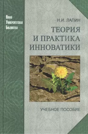 Теория и практика инноватики: учеб. пособие / 2-е изд. — 2568148 — 1