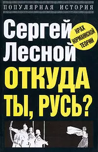 Откуда ты Русь?: крах норманнской теории — 2209377 — 1