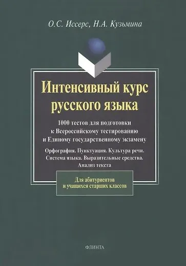 Книга Интенсивный курс русского языка. 1000 тестов для подготовки к Всероссийскому тестированию и ЕГЭ (Оксана Иссерс, Наталья Кузьмина) — 2