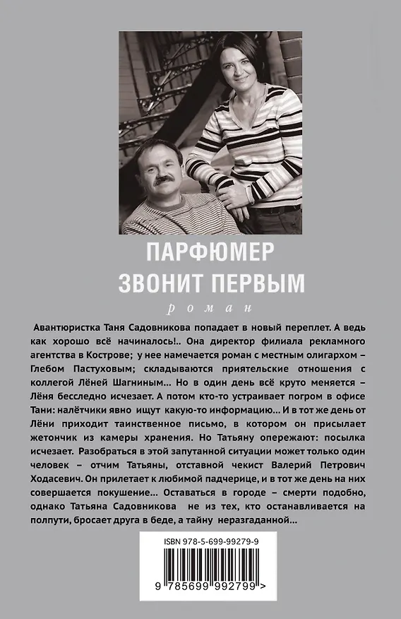 Книга Парфюмер звонит первым : роман (Сергей Литвинов, Анна Литвинова) — 2