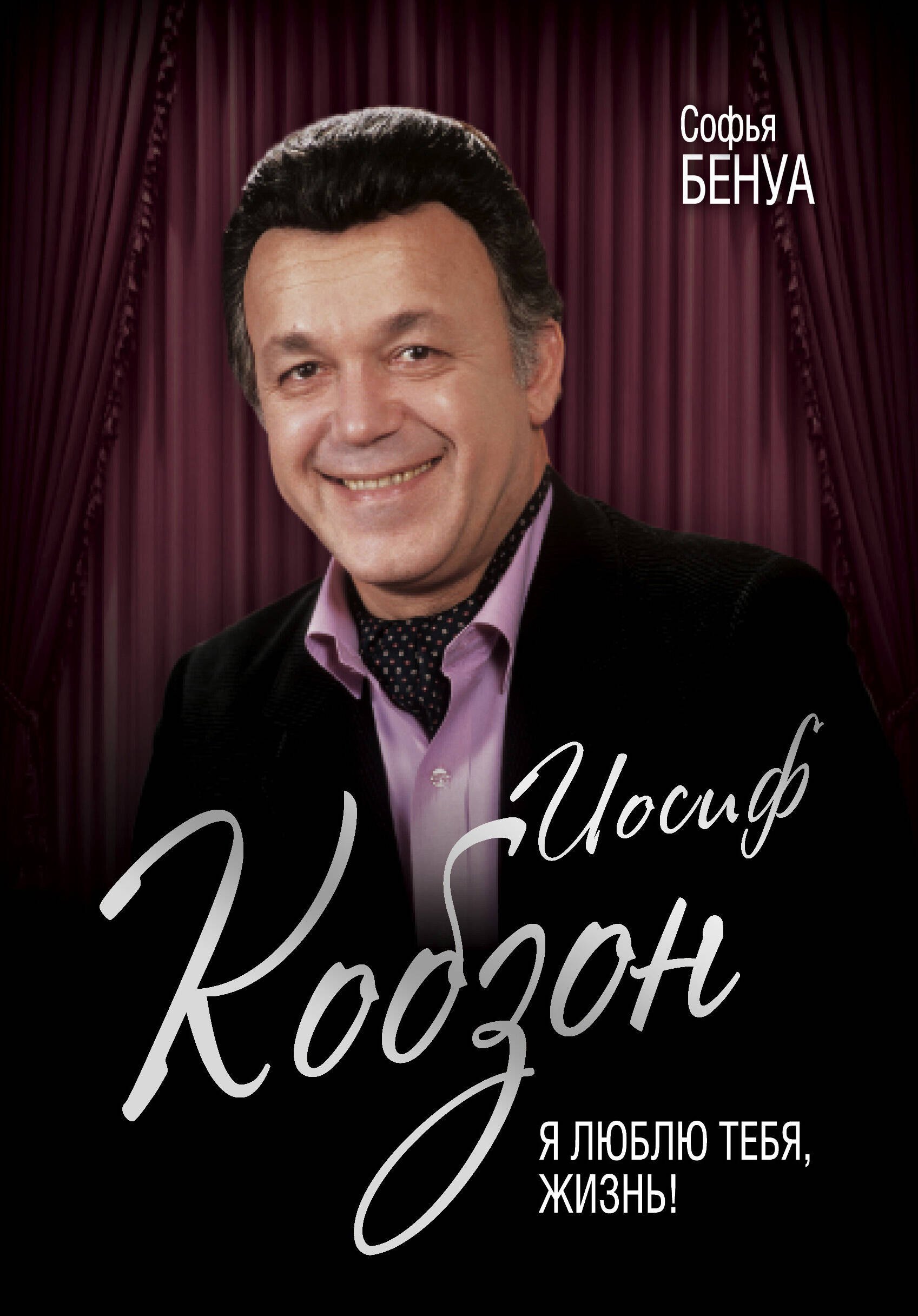 

Иосиф Кобзон. Я люблю тебя, жизнь