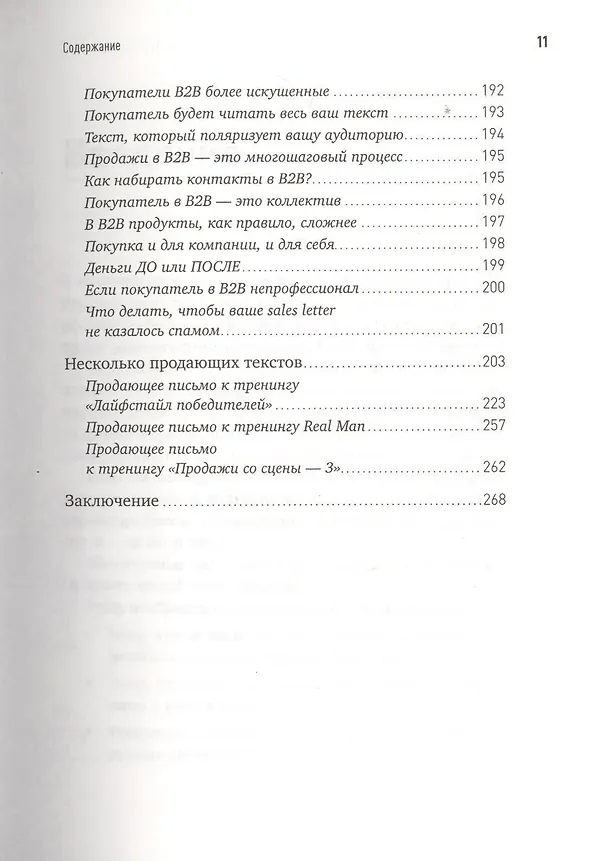 Книга Как писать продающие тексты: Коммерческие предложения, которые приносят миллионы / 2-е изд. (Николай Мрочковский, Андрей Парабеллум) — 8