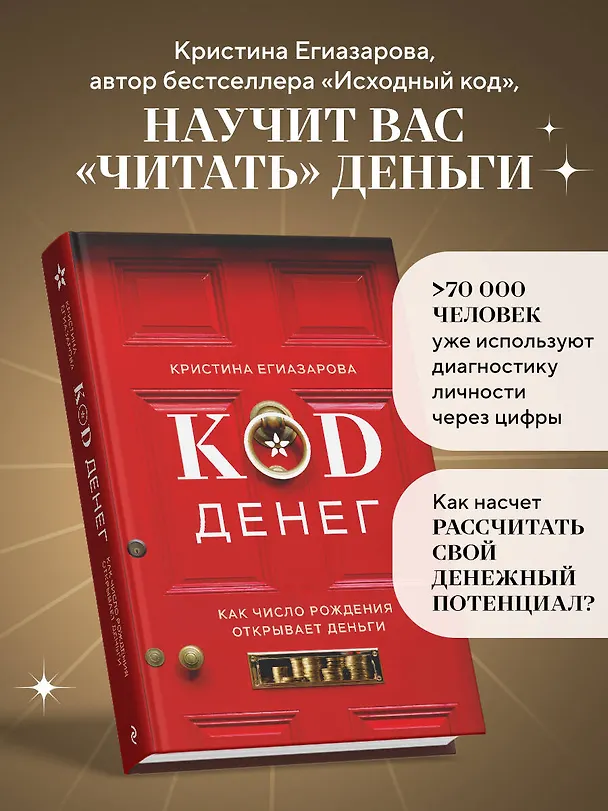 Книга Код денег. Как число рождения открывает деньги (Кристина Егиазарова) — 5