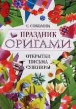 Праздник оригами : открытки, письма, сувениры — 2118034 — 1