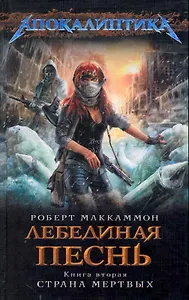 Лебединая песнь. Кн. 2 : Страна мертвых