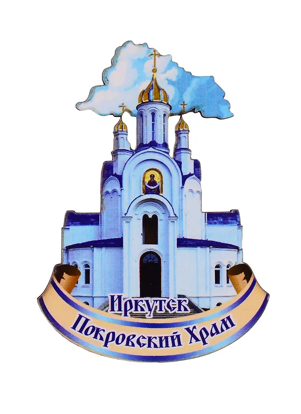 ГС Магнит Иркутск Покровский храм (дерево) (7,5 см) 2730888 — 1