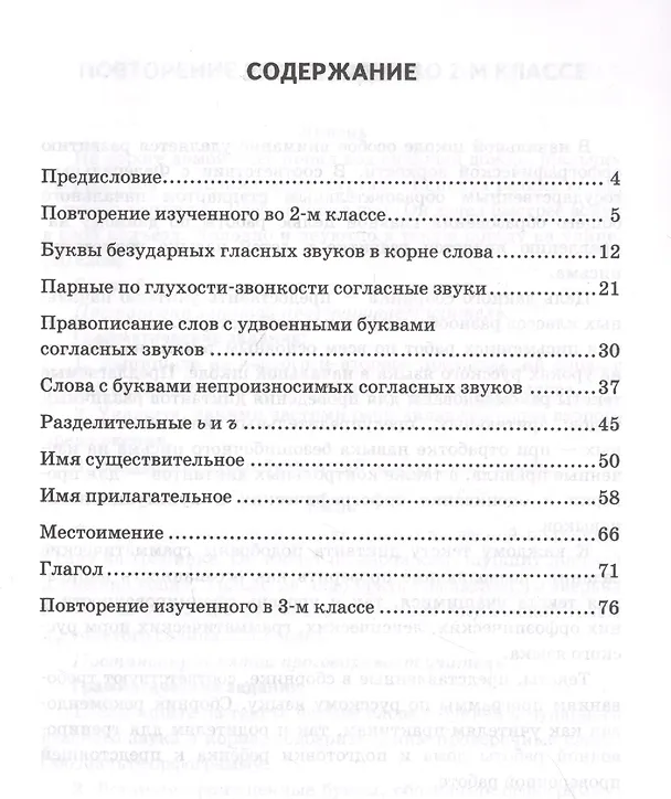 Книга Диктанты по русскому языку. 3 класс: К учебнику В. П. Канакиной, В Г. Горецкого "Русский язык. 3 класс. в 2-х частях" (М.: Просвещение) (Ирина Гринберг) — 2