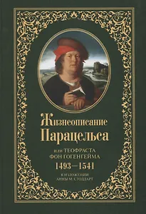 Жизнеописание Парацельса или Теофраста фон Гогенгейма (1493-1541)