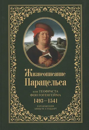Книга Жизнеописание Парацельса или Теофраста фон Гогенгейма (1493-1541) ()