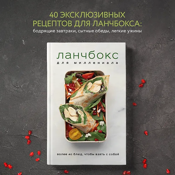 Книга Ланчбокс для миллениала () — 6