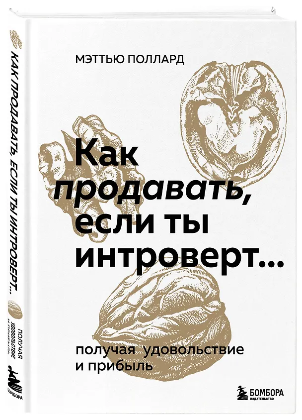 Книга Как продавать, если ты интроверт… получая удовольствие и прибыль (М. Поллард) — 4
