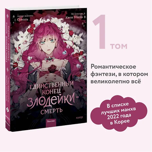 Единственный конец злодейки - смерть. Том 1 (Смерть - единственный конец для злодейки / Villains Are Destined to Die). Манхва 2945902 — 7