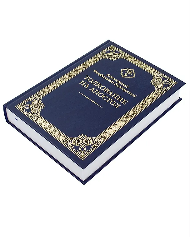 Книга Толкование на Апостол (Феофилакт Болгарский) — 2