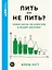 Пить или не пить? Новая наука об алкоголе и вашем здоровье — 3055053 — 1