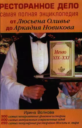 Ресторанное дело. Самая полная энциклопедия от Люсьена Оливье до Аркадия Новикова — 2206589 — 1