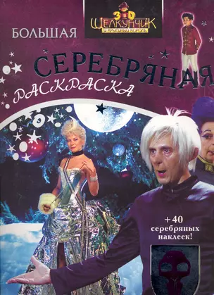 Щелкунчик.Большая серебр. раскраска с накл. (выр.) — 2257214 — 1