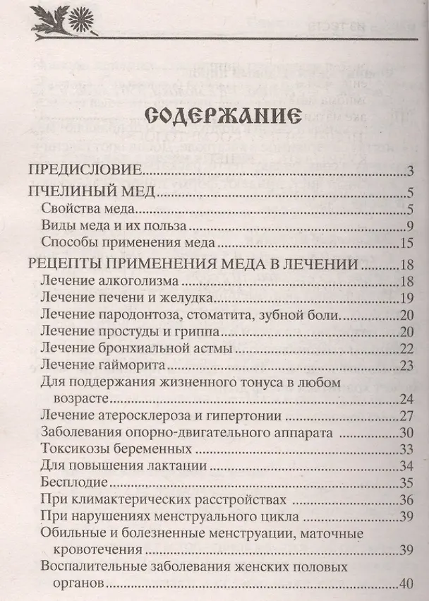 Книга Мёд. Рецепты из мёда для здоровья и красоты (Агафья Звонарева) — 2