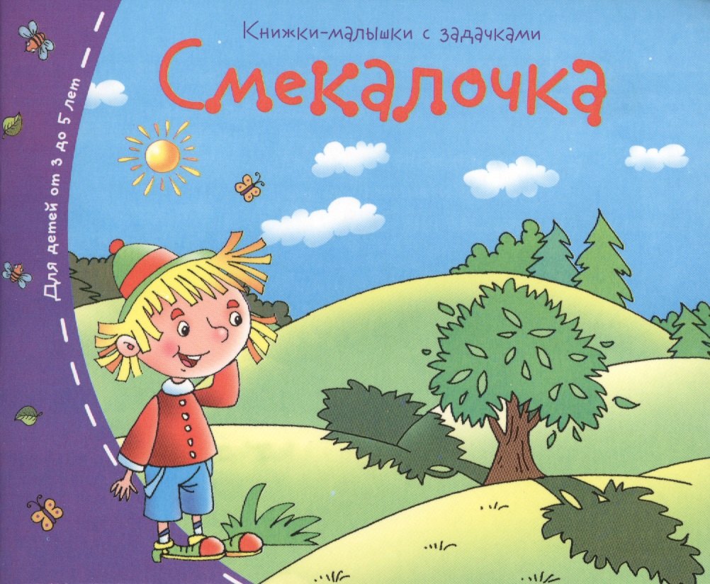 

Книжки-малышки. Смекалочка