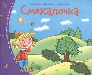 Книжки-малышки. Смекалочка — 2424585 — 1