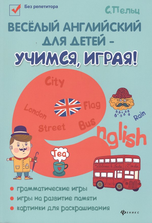 Книга Веселый английский для детей - учимся,играя! дп (Светлана Пельц) — 1