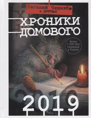 Хроники Домового. 2019 — 2684866 — 1