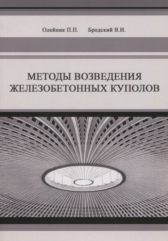 

Методы возведения железобетонных куполов