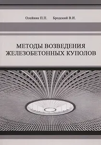 Методы возведения железобетонных куполов