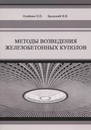 Методы возведения железобетонных куполов — 2708243 — 1