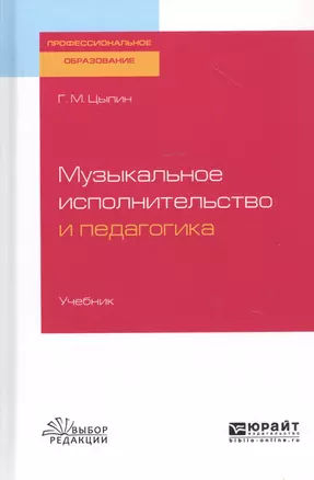 Музыкальное исполнительство и педагогика. Учебник — 2817779 — 1