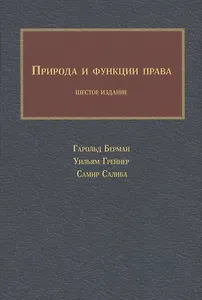 Природа и функции права