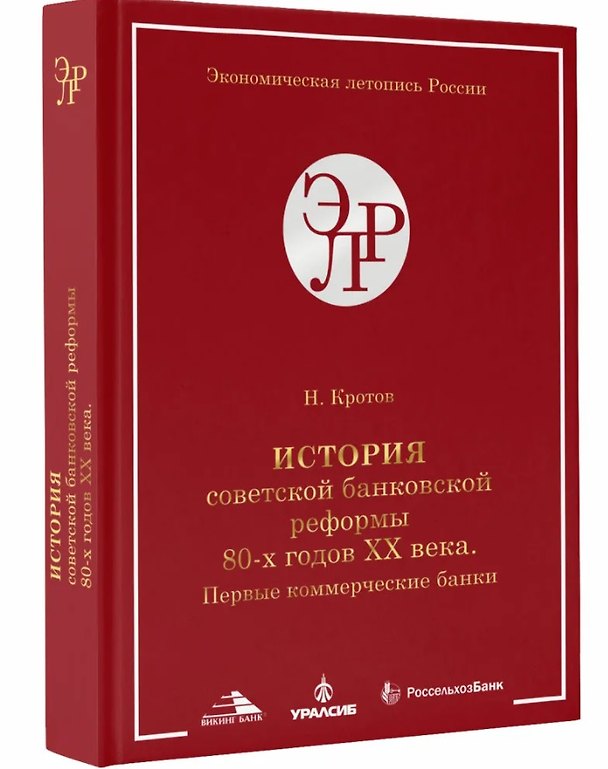 Книга История советской банковской реформы 80-х гг. ХХ века. Первые коммерческие банки (1988–1991) (Николай Кротов) — 1
